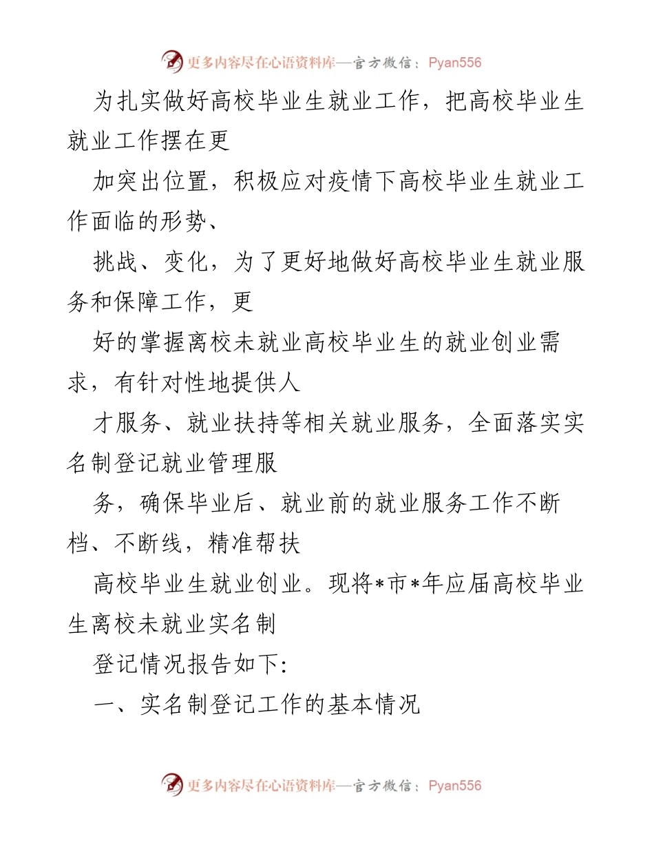[调研报告] 高校毕业生就业工作 - 高校毕业生离校未就业实名制登记情况报告.docx_第1页