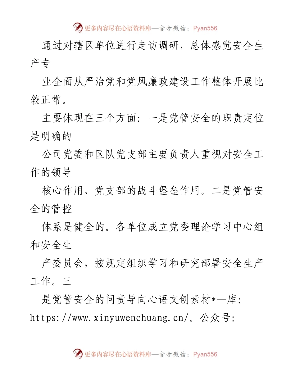 [调研报告] 安全生产领域 - 强化安全生产与党建融合的调研分析.docx_第2页
