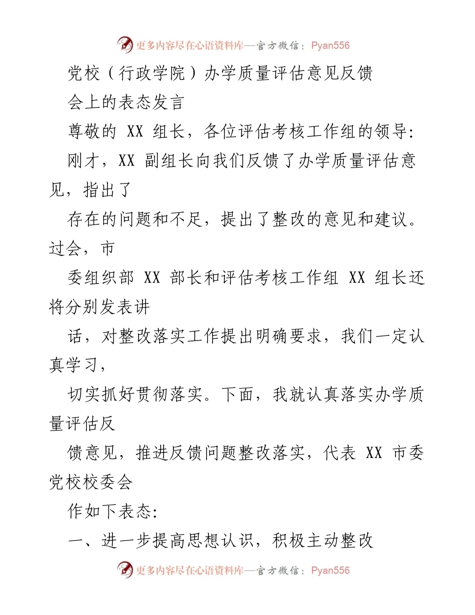 [表态发言] 党校办学质量评估反馈会 - 积极整改，提升办学质量的坚定承诺.docx_第1页