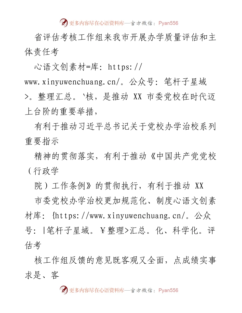 [表态发言] 党校办学质量评估反馈会 - 积极整改，提升办学质量的坚定承诺.docx_第2页