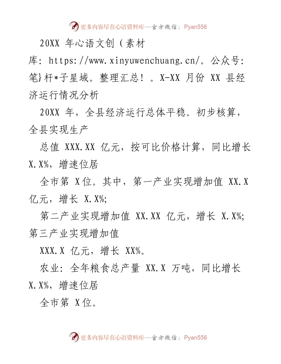 [调研报告] XX县经济运行情况分析 - 20XX年X-XX月份经济运行情况综述.docx_第1页