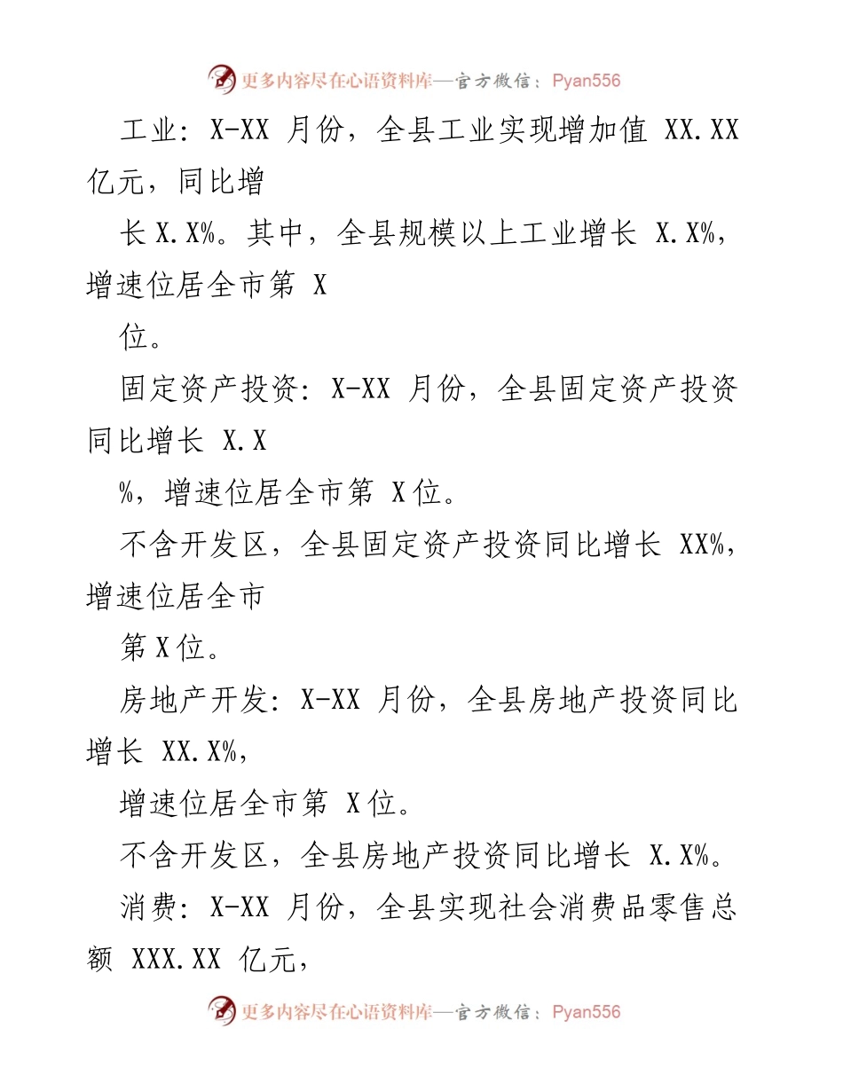 [调研报告] XX县经济运行情况分析 - 20XX年X-XX月份经济运行情况综述.docx_第2页