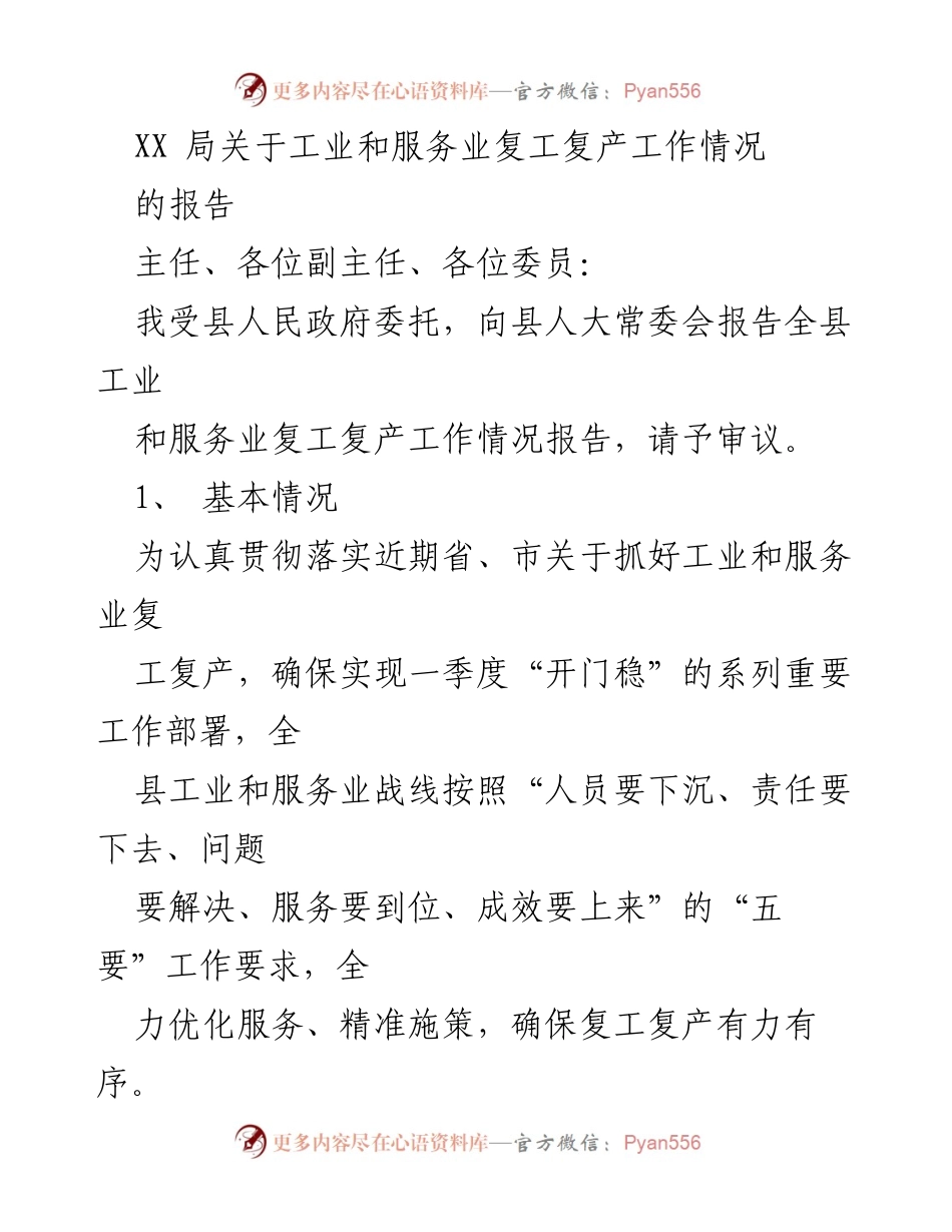 [报告] 人大常委会会议 - XX局工业和服务业复工复产情况报告.docx_第1页