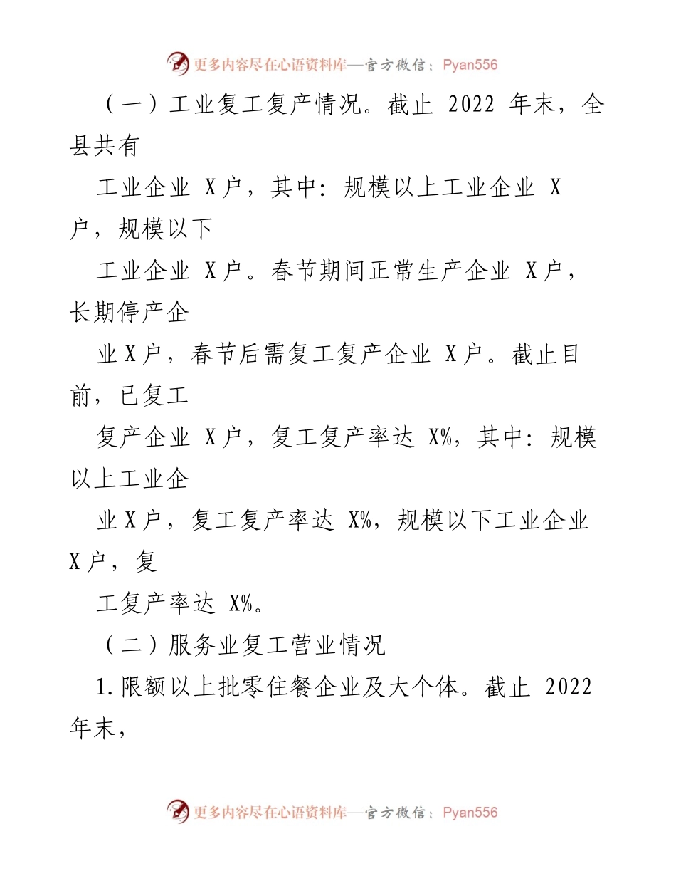 [报告] 人大常委会会议 - XX局工业和服务业复工复产情况报告.docx_第2页