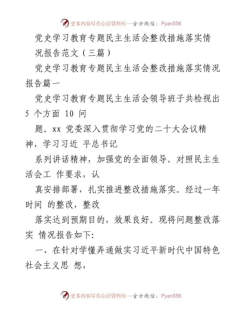 [报告] 党史学习教育专题民主生活会 - 党史学习教育整改措施落实情况报告.docx_第1页