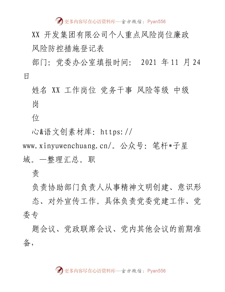 [登记表] 风险管理 - 个人重点风险岗位廉政风险防控措施登记表.docx_第1页