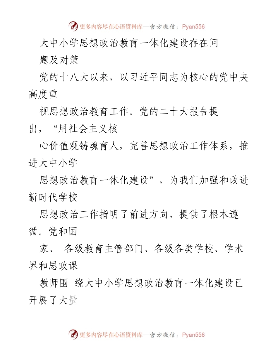 [调研报告] 大中小学思想政治教育 - 大中小学思想政治教育一体化建设问题与对策分析.docx_第1页