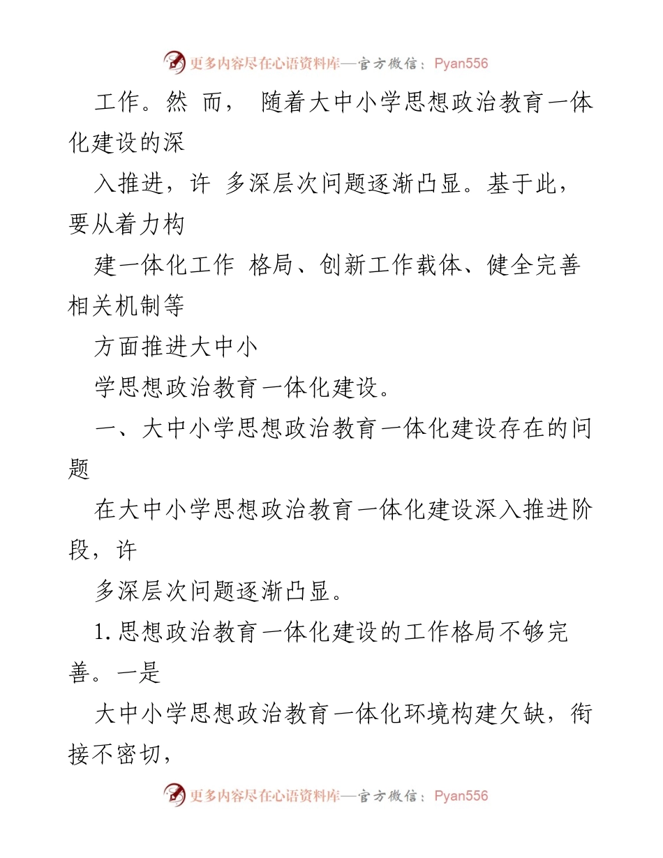 [调研报告] 大中小学思想政治教育 - 大中小学思想政治教育一体化建设问题与对策分析.docx_第2页