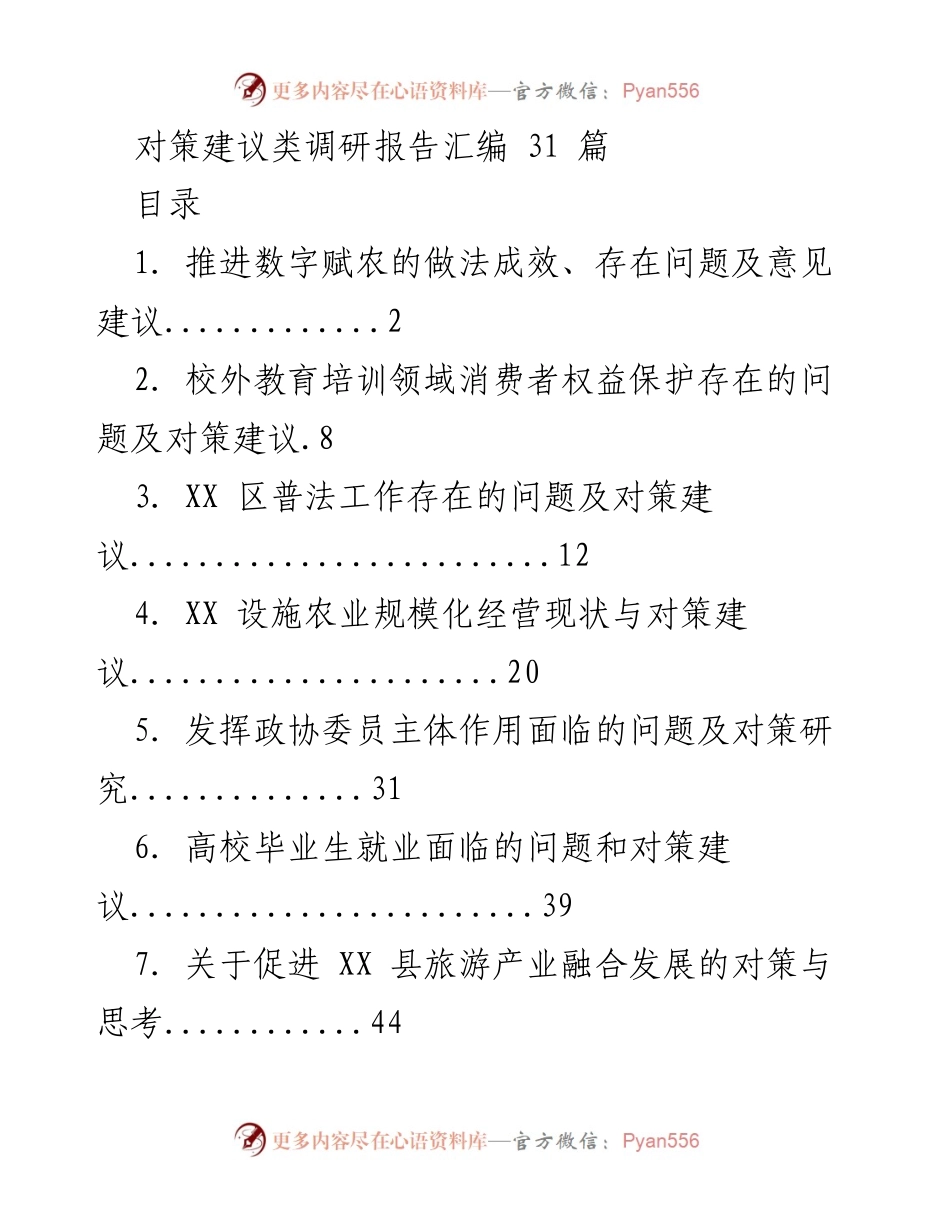[调研报告] 对策建议类汇编 - 各领域问题及对策建议汇总.docx_第1页