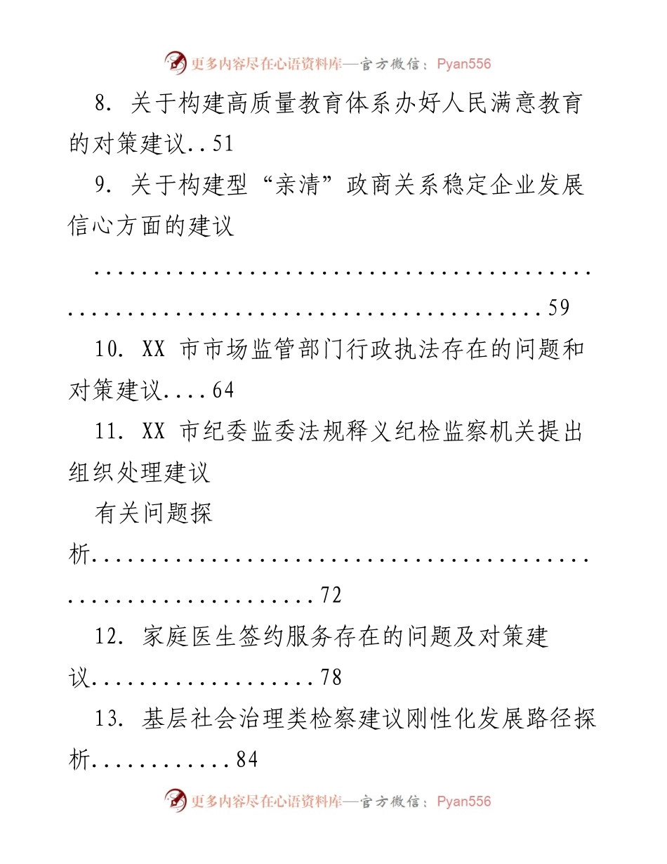 [调研报告] 对策建议类汇编 - 各领域问题及对策建议汇总.docx_第2页