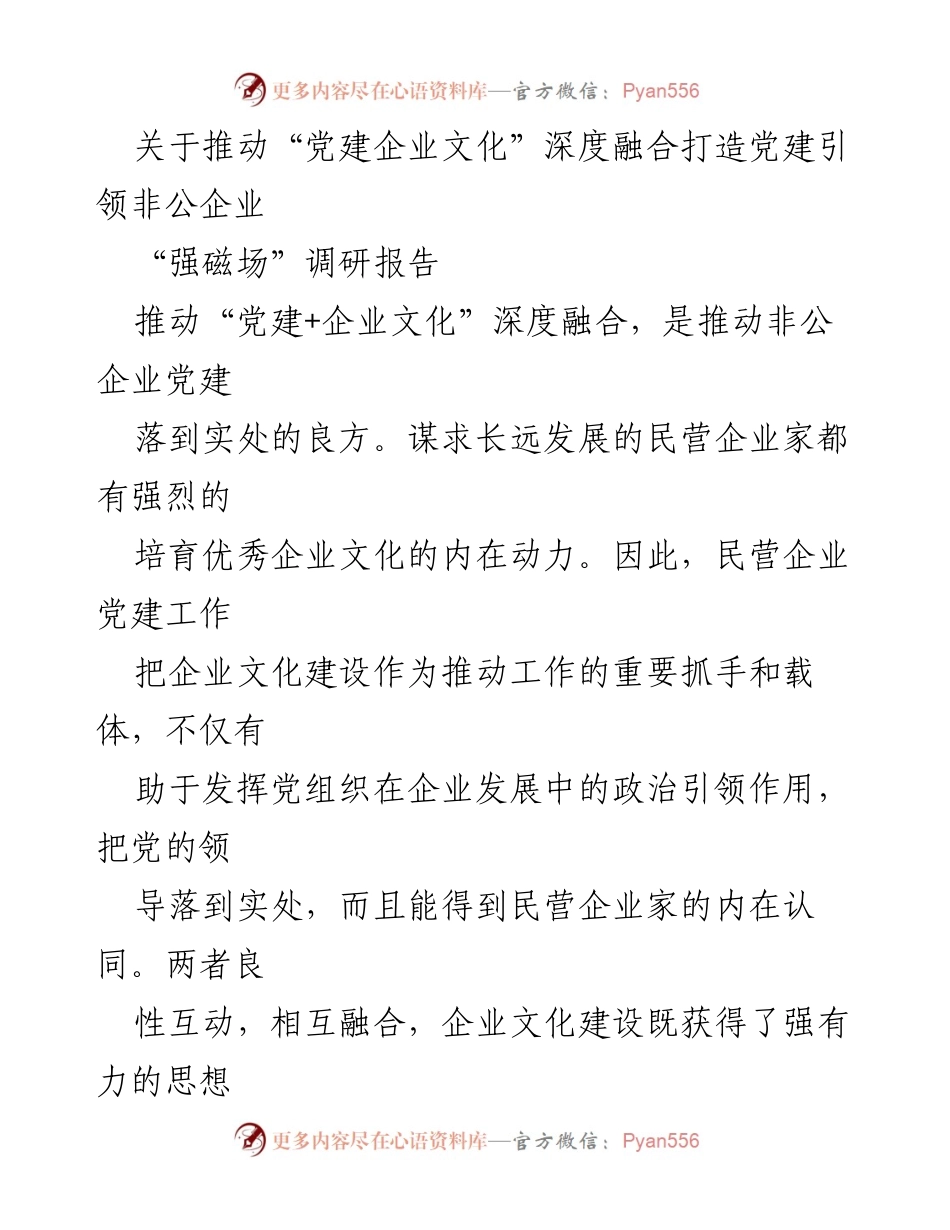 [调研报告] 非公企业党建工作 - 深度融合“党建+企业文化”的路径与挑战.docx_第1页