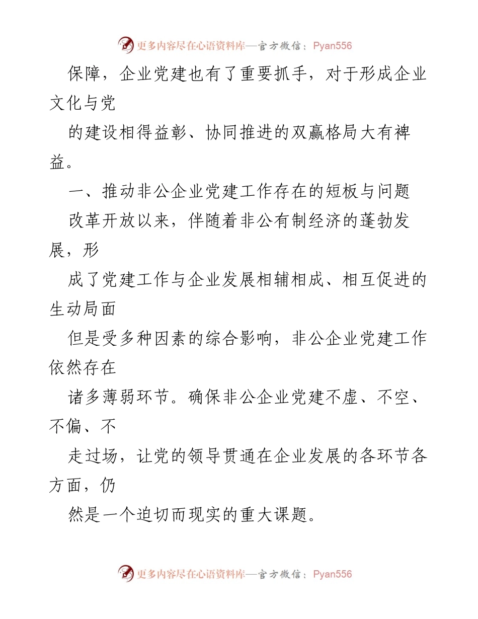 [调研报告] 非公企业党建工作 - 深度融合“党建+企业文化”的路径与挑战.docx_第2页