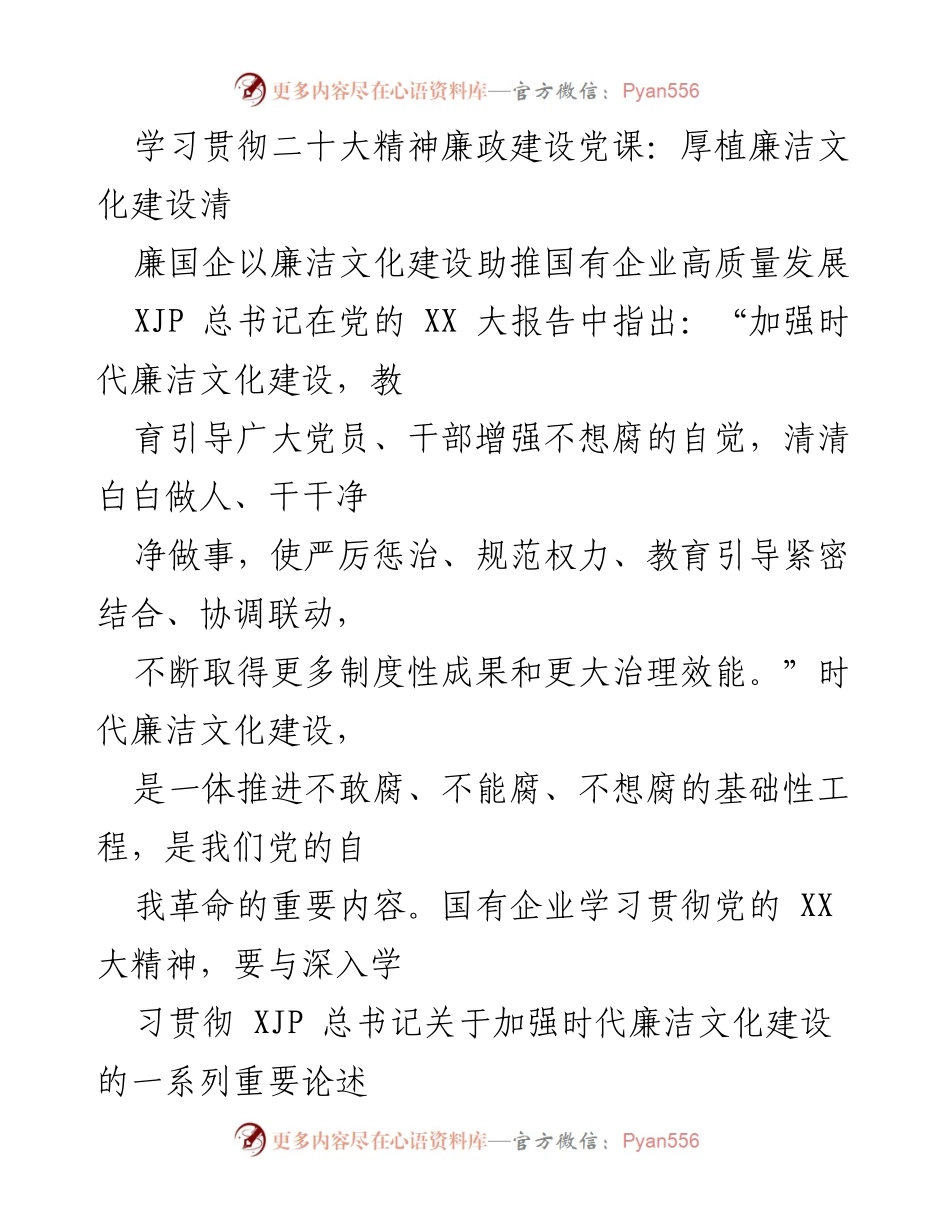 [党课] 学习贯彻二十大精神 - 厚植廉洁文化，助推国企高质量发展.docx_第1页