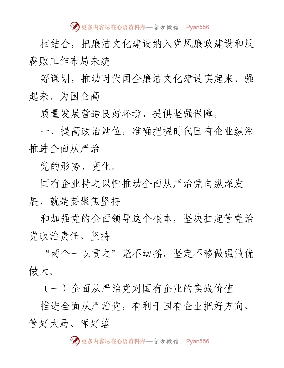 [党课] 学习贯彻二十大精神 - 厚植廉洁文化，助推国企高质量发展.docx_第2页