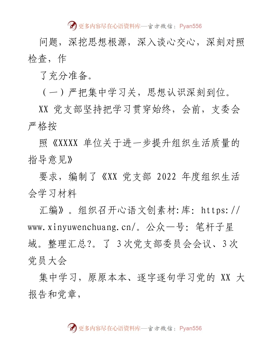[报告] 党支部 - 2022年度组织生活会及民主评议党员工作总结.docx_第2页