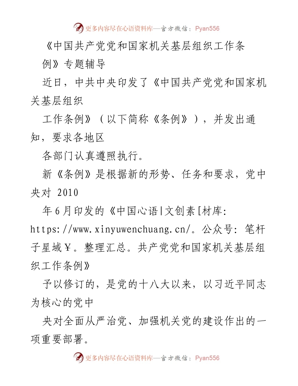 [调研报告] 党和国家机关 - 新修订《中国共产党党和国家机关基层组织工作条例》背景与意义分析.docx_第1页