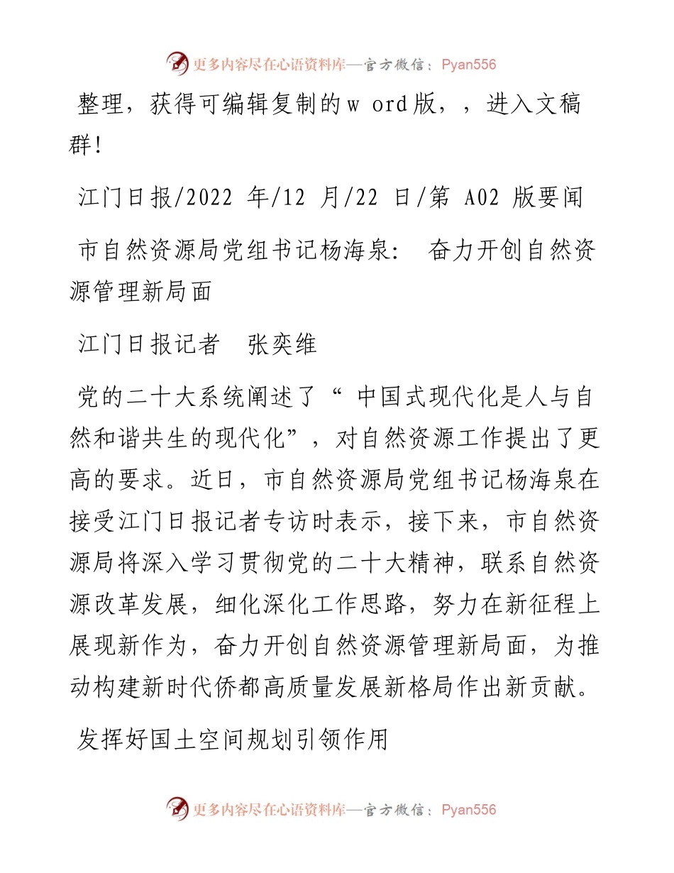.12.22江门日报记者张奕维：市自然资源局党组书记杨海泉：奋力开创自然资源管理新局面.docx_第1页