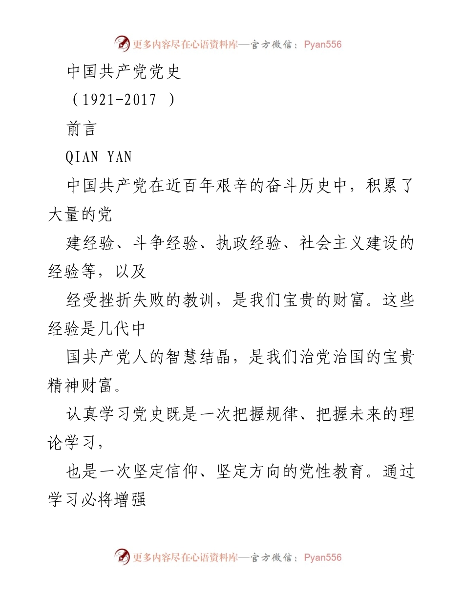 [调研报告] 党史学习 - 中国共产党党史学习的重要性与发展脉络分析.docx_第1页