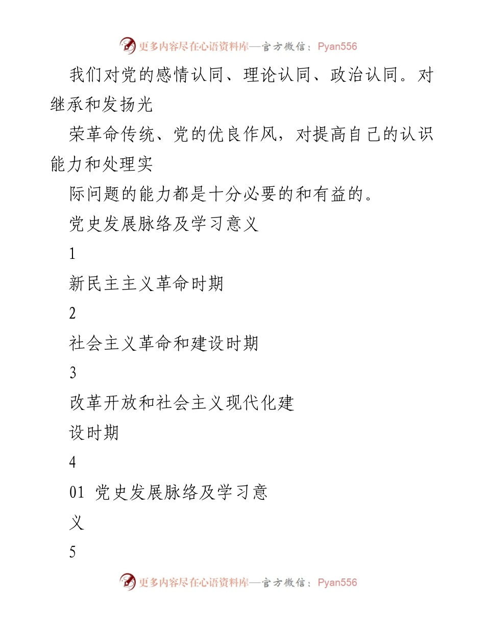 [调研报告] 党史学习 - 中国共产党党史学习的重要性与发展脉络分析.docx_第2页