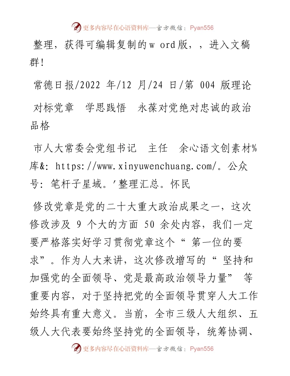 .12.24市人大常委会党组书记主任余怀民：对标党章学思践悟永葆对党绝对忠诚的政治品格.docx_第1页