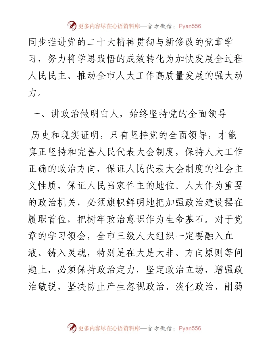 .12.24市人大常委会党组书记主任余怀民：对标党章学思践悟永葆对党绝对忠诚的政治品格.docx_第2页