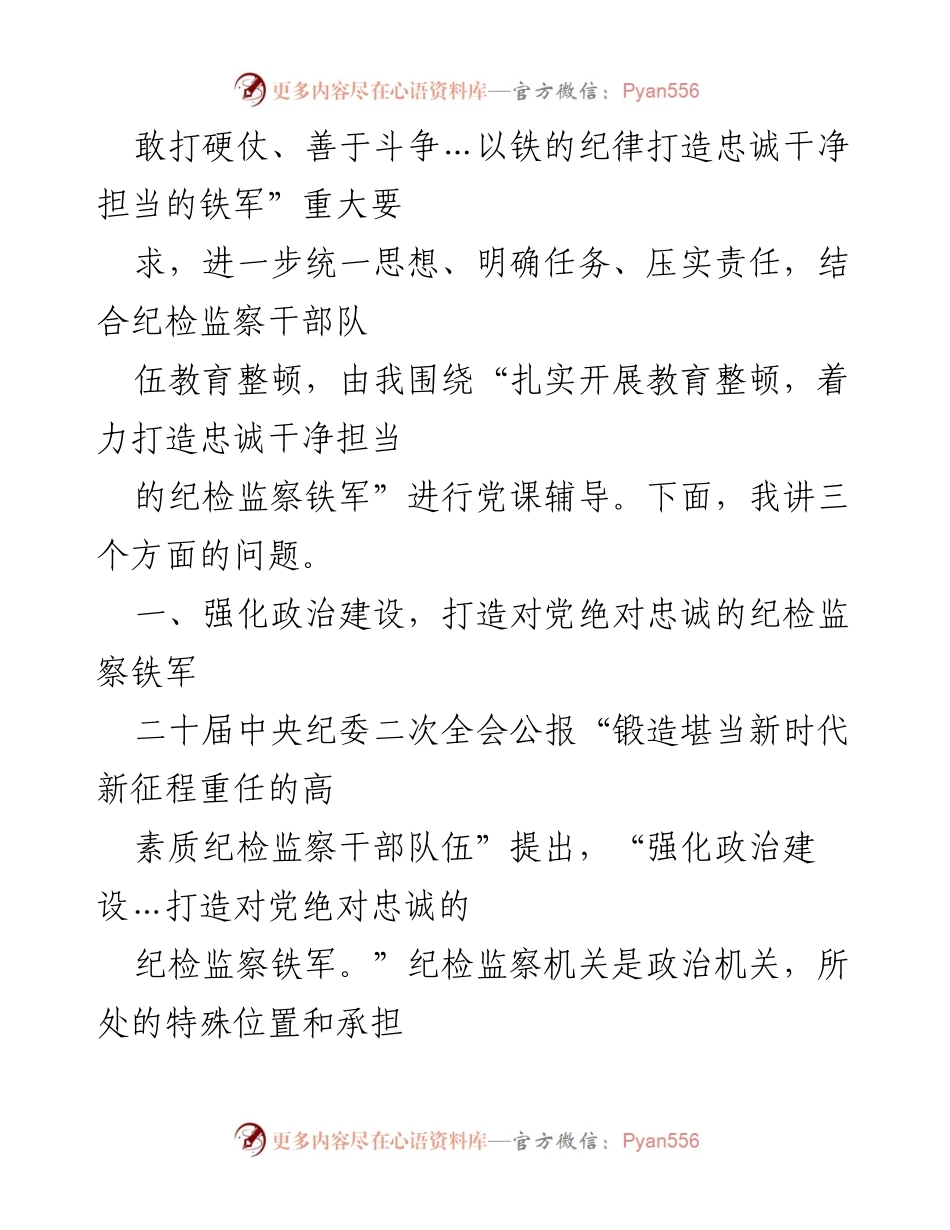 [党课讲稿] 纪检监察干部教育整顿 - 扎实开展教育整顿，打造忠诚干净担当的纪检监察铁军.docx_第2页