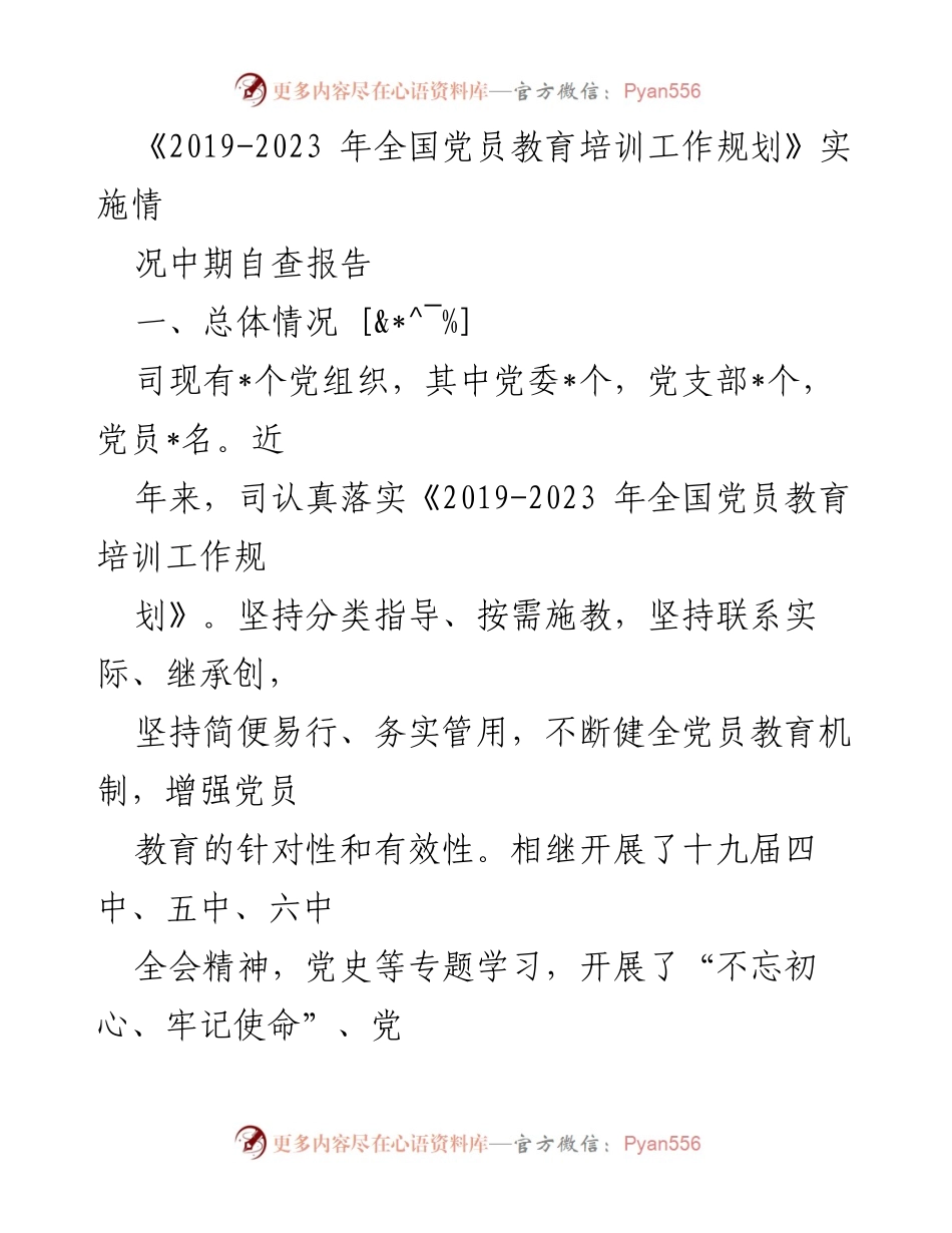 [调研报告] 党员教育培训 - 《2019-2023年全国党员教育培训工作规划》实施情况中期自查报告_1.docx_第1页