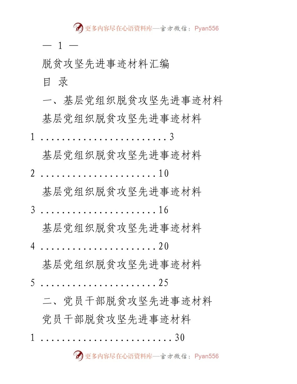 [材料汇编] 脱贫攻坚 - 脱贫攻坚先进事迹材料汇编.docx_第1页