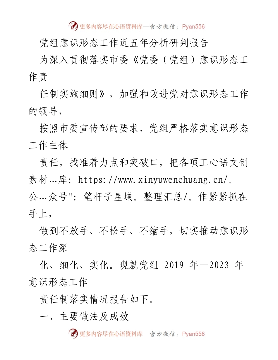 [调研报告] 党组意识形态工作 - 党组意识形态工作责任制落实情况分析与成效总结.docx_第1页