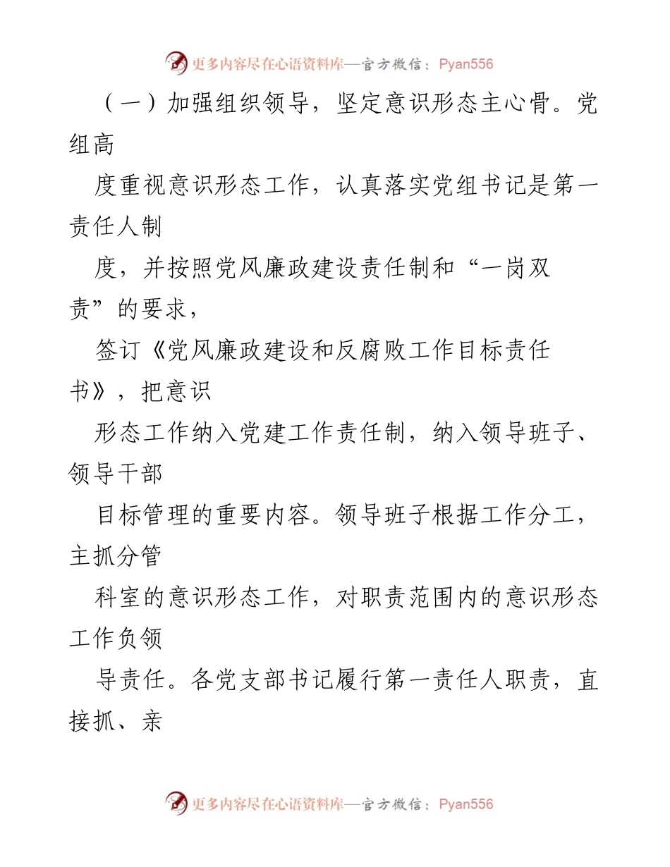 [调研报告] 党组意识形态工作 - 党组意识形态工作责任制落实情况分析与成效总结.docx_第2页