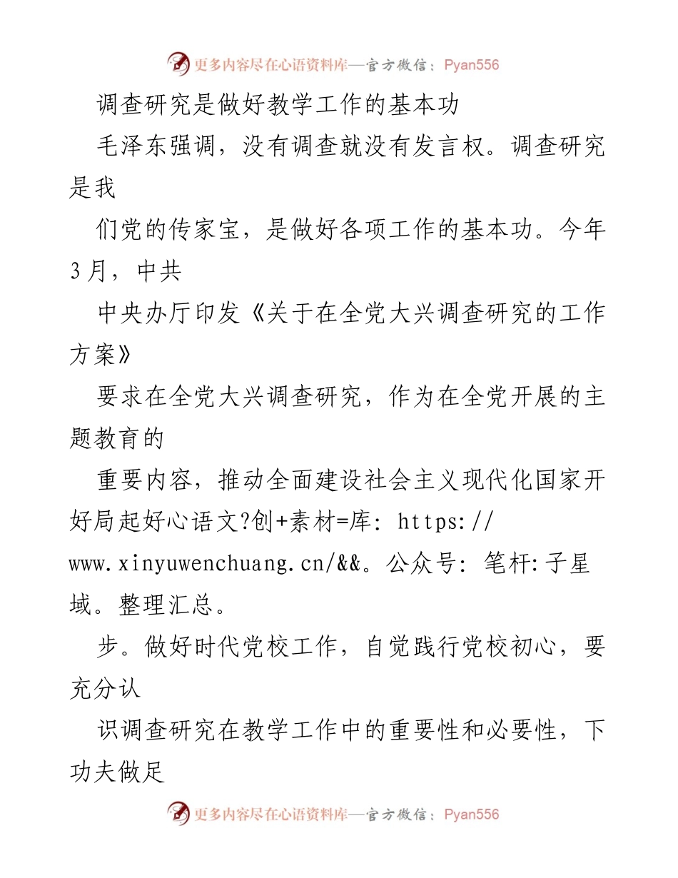 [调研报告] 党校教学 - 调查研究在党校教学中的重要性与实践应用.docx_第1页