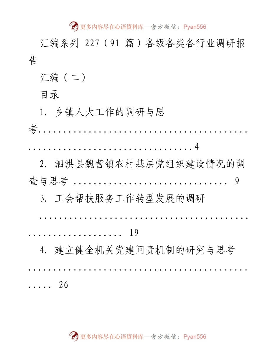 [调研报告] 各级各类各行业 - 各行业调研与思考汇编.docx_第1页