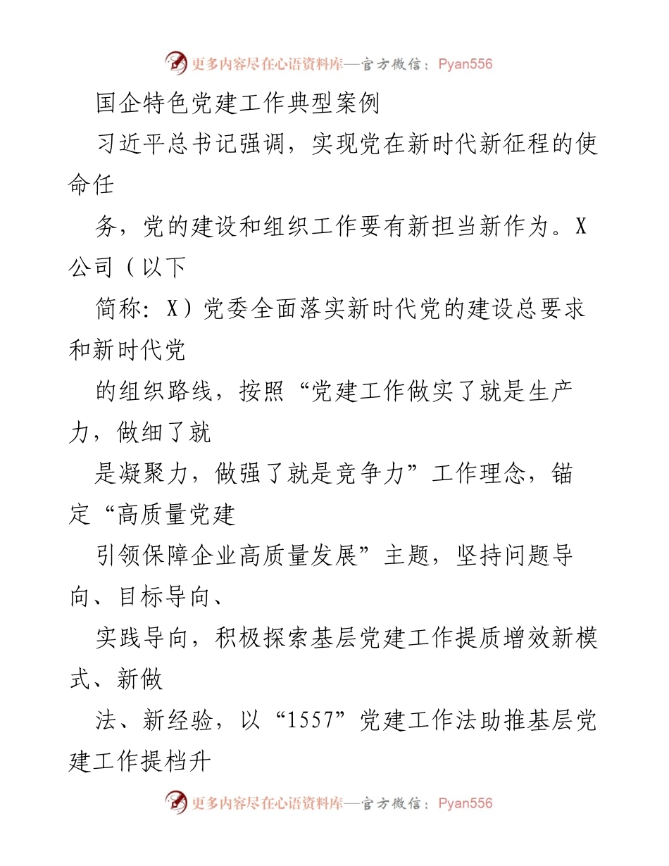 [调研报告] 国企党建 - X公司党建工作创新与高质量发展路径探索.docx_第1页