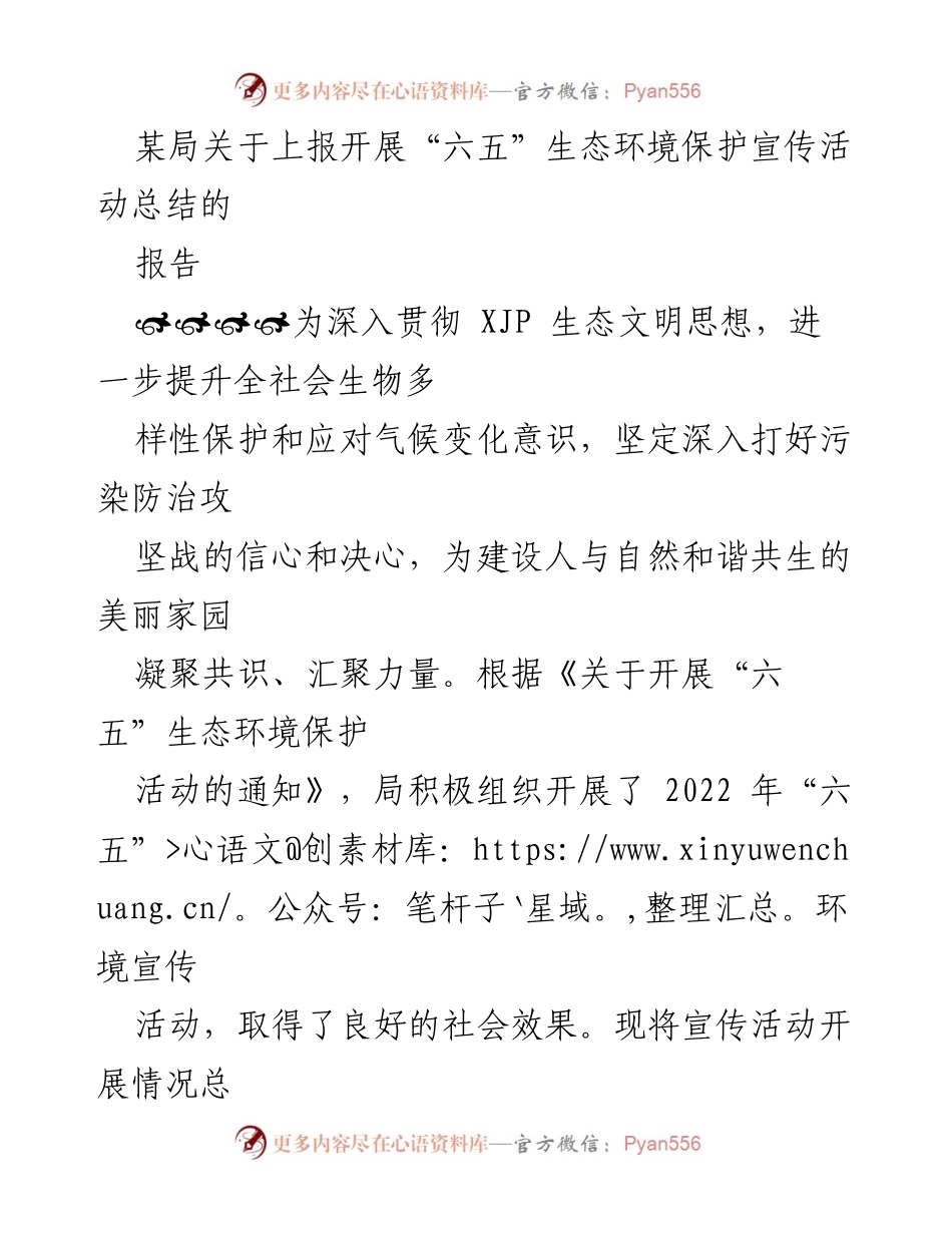 [报告] 环保宣传活动总结 - “六五”生态环境保护宣传活动总结报告.docx_第1页