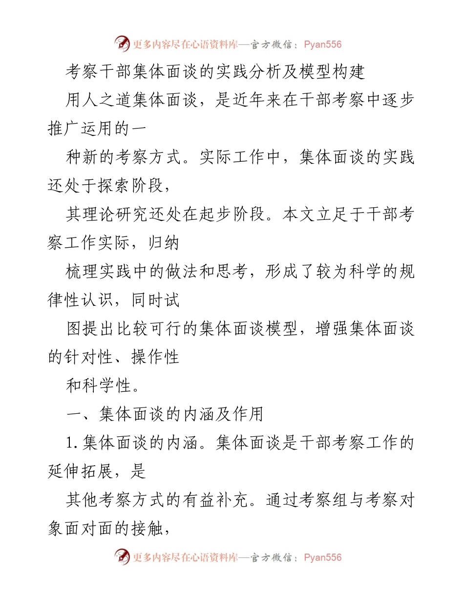 [调研报告] 干部考察 - 集体面谈在干部考察中的实践分析与模型构建.docx_第1页