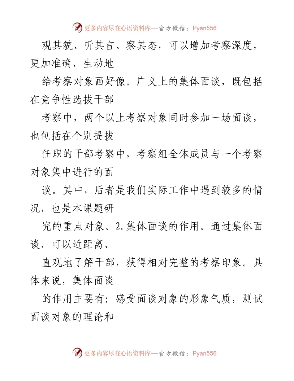 [调研报告] 干部考察 - 集体面谈在干部考察中的实践分析与模型构建.docx_第2页