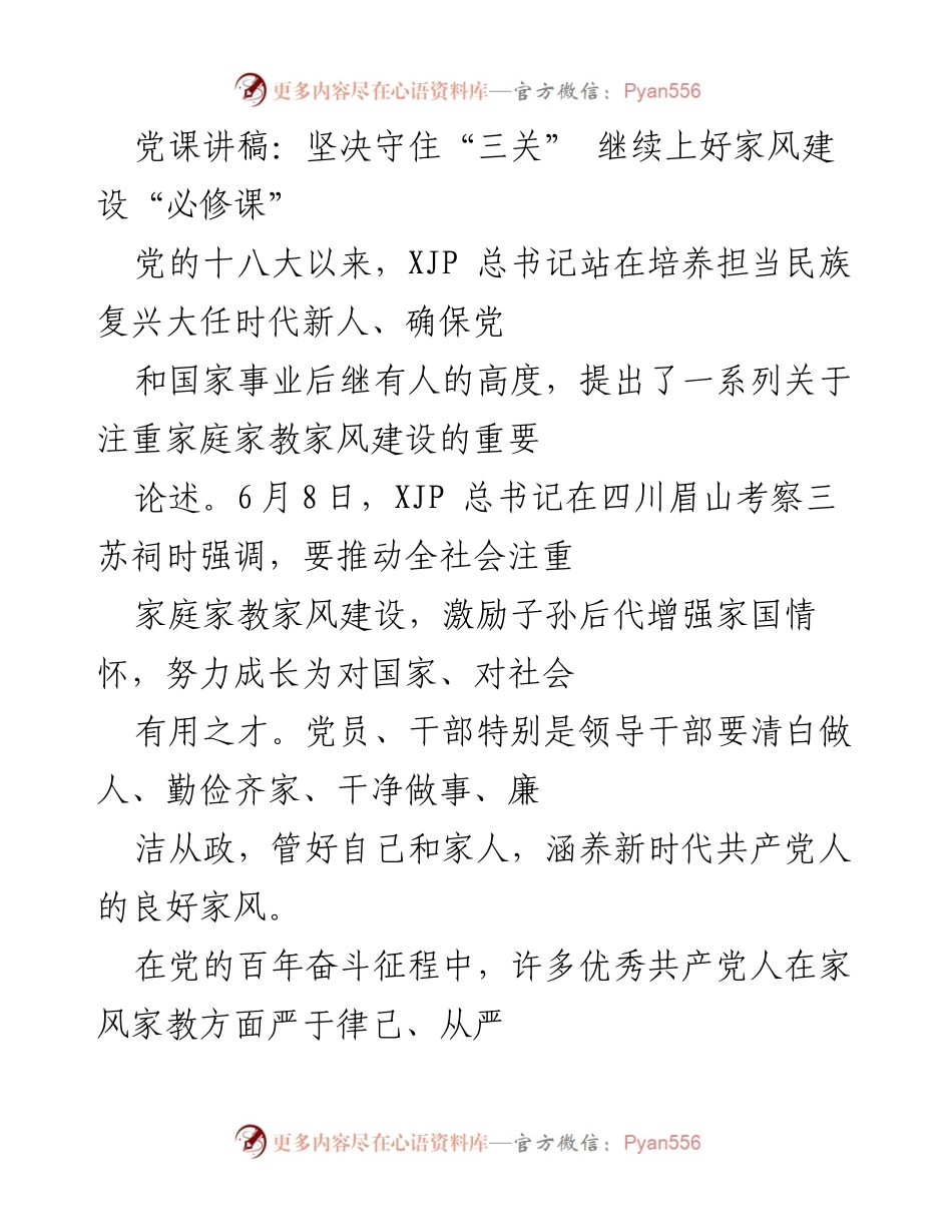 [党课讲稿] 家风建设 - 坚决守住“三关” 继续上好家风建设“必修课”.docx_第1页
