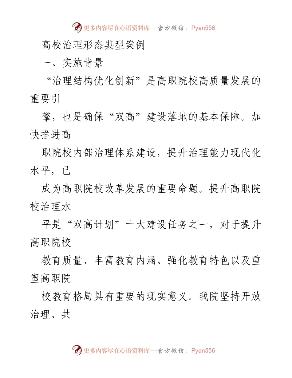 [调研报告] 高职院校治理 - 高职院校治理结构优化创新案例分析.docx_第1页