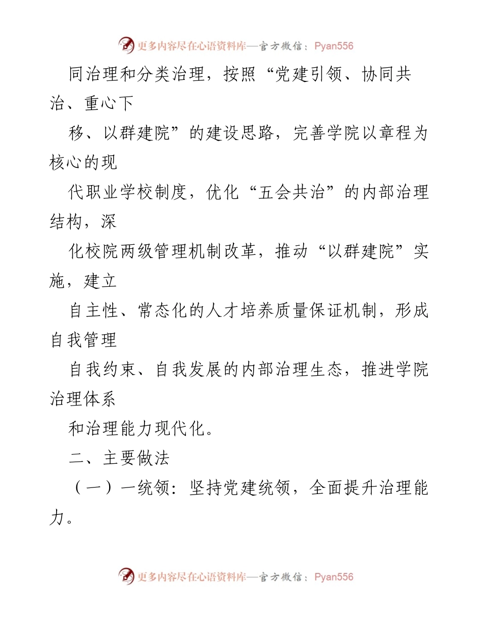 [调研报告] 高职院校治理 - 高职院校治理结构优化创新案例分析.docx_第2页