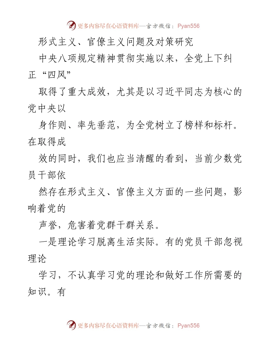 [调研报告] 党内作风建设 - 形式主义与官僚主义问题的现状与对策研究.docx_第1页