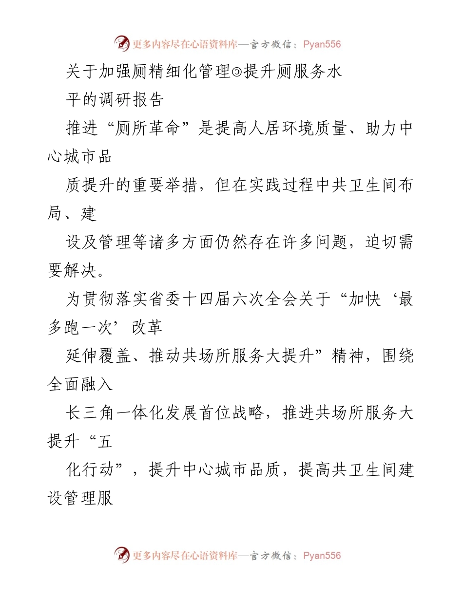 [调研报告] 厕所管理 - 加强厕精细化管理，提升服务水平的调研报告.docx_第1页