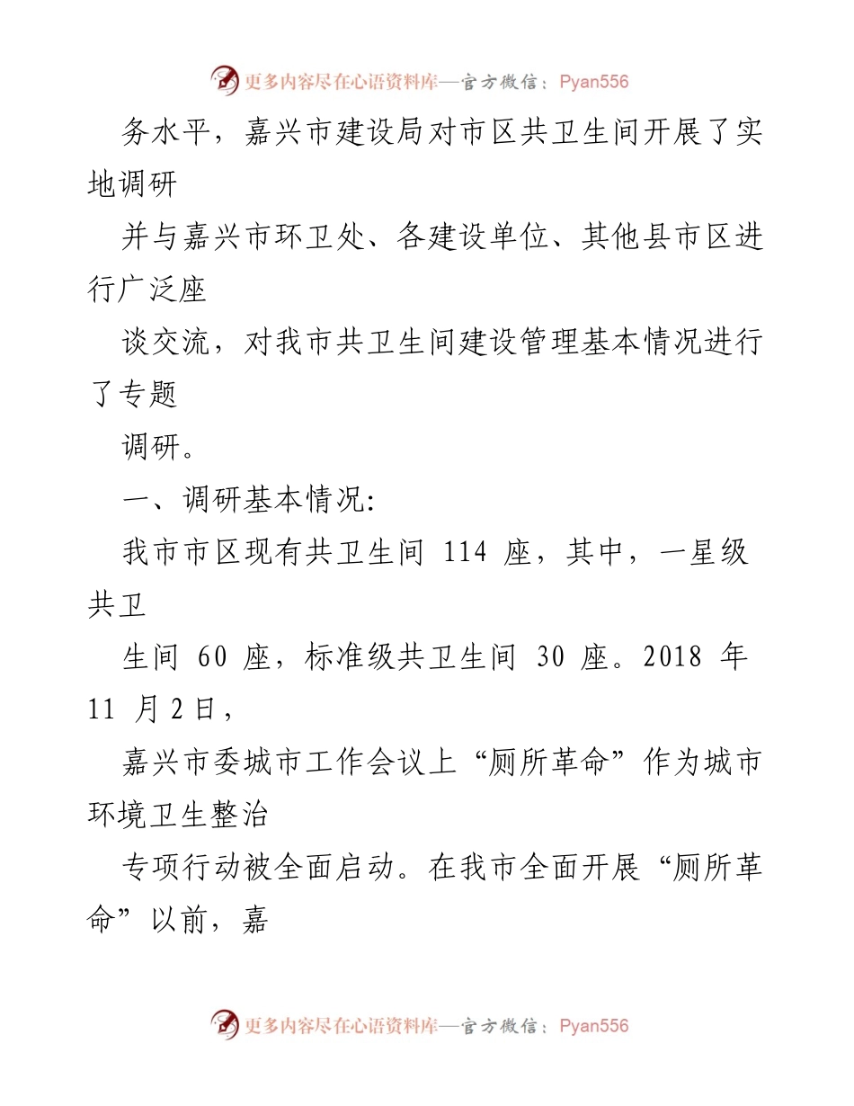 [调研报告] 厕所管理 - 加强厕精细化管理，提升服务水平的调研报告.docx_第2页
