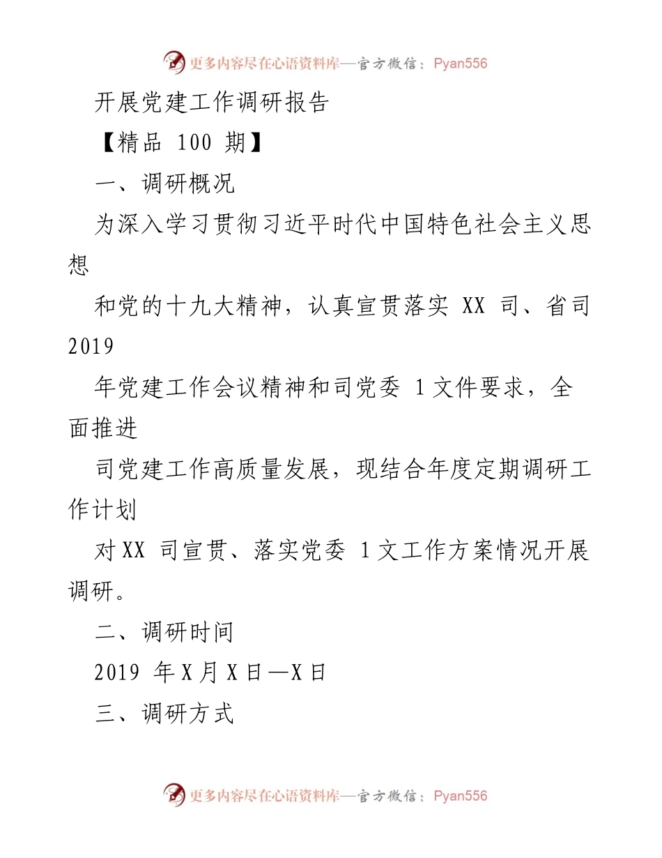 [调研报告] 党建工作 - XX 司党建工作落实情况调研报告_1.docx_第1页