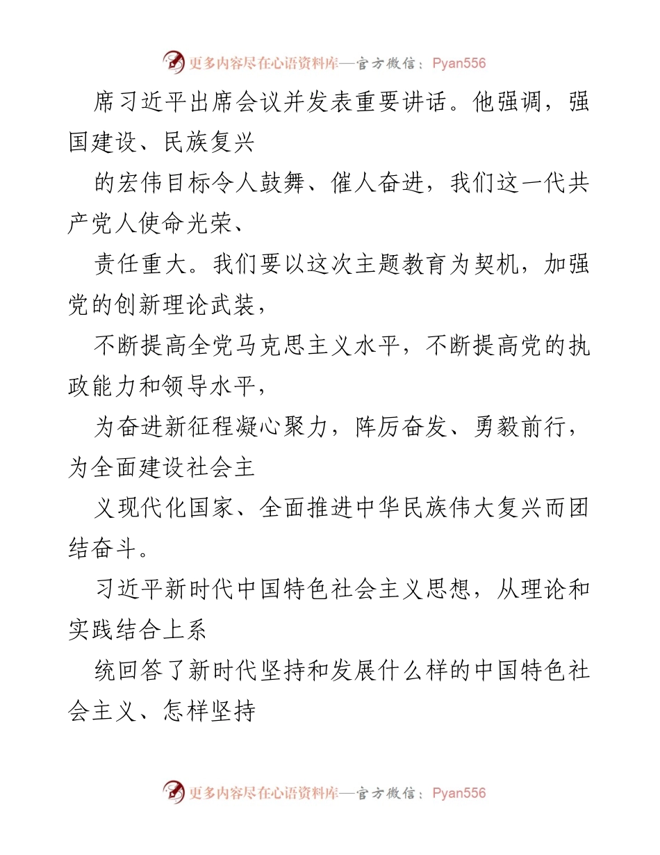 [党课讲稿] 主题教育工作会议 - 深入学习习近平新时代中国特色社会主义思想的重大意义.docx_第2页