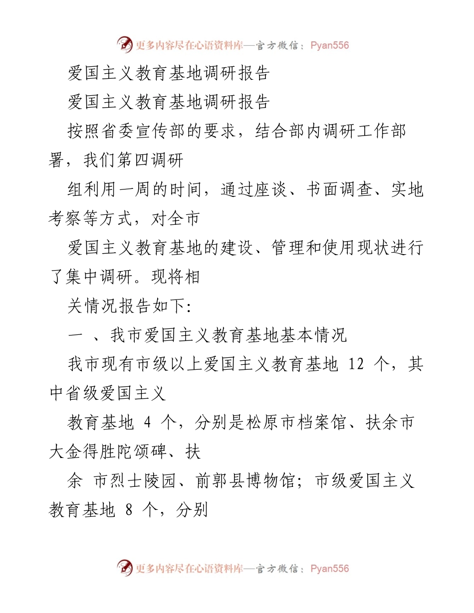 [调研报告] 爱国主义教育基地 - 全市爱国主义教育基地建设与管理现状调研报告.docx_第1页