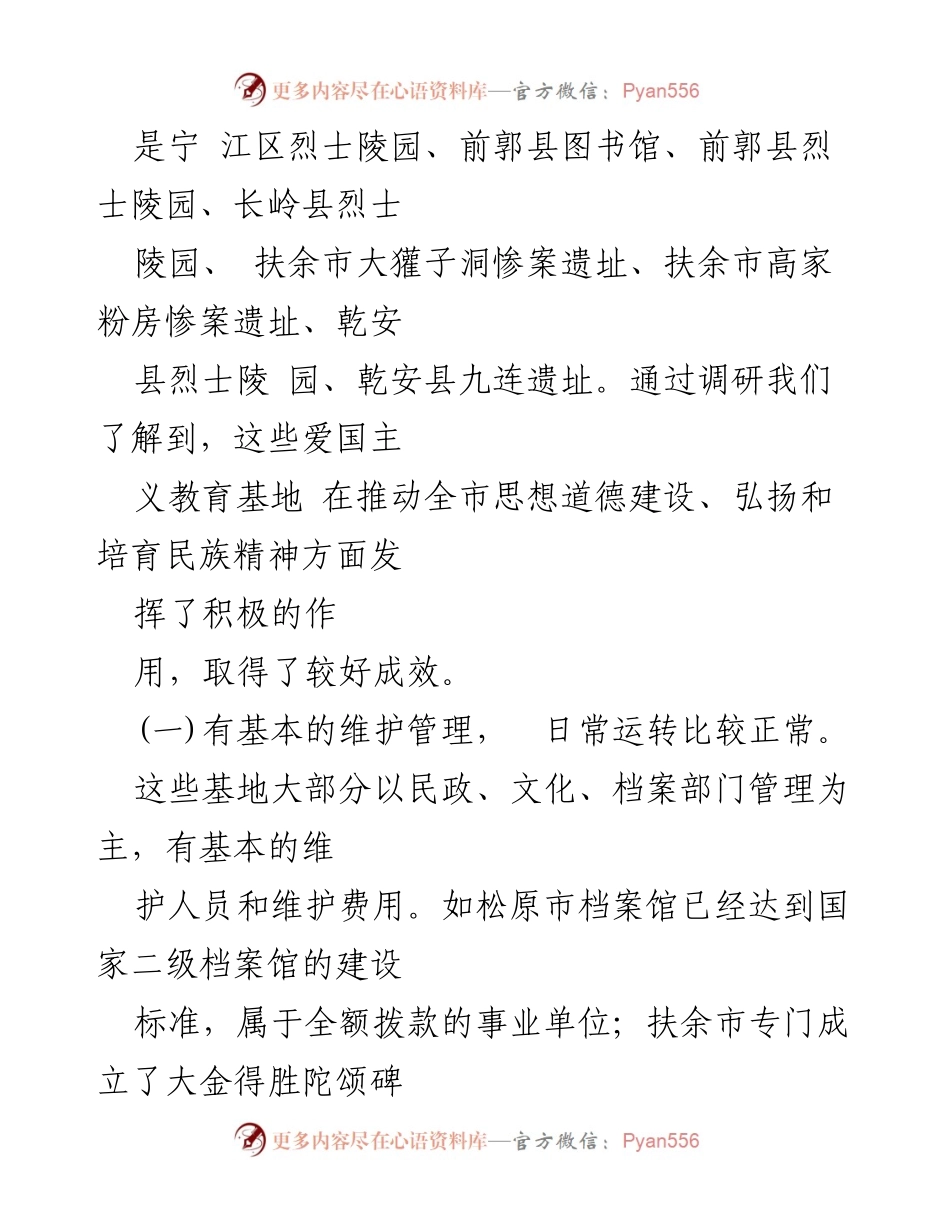 [调研报告] 爱国主义教育基地 - 全市爱国主义教育基地建设与管理现状调研报告.docx_第2页