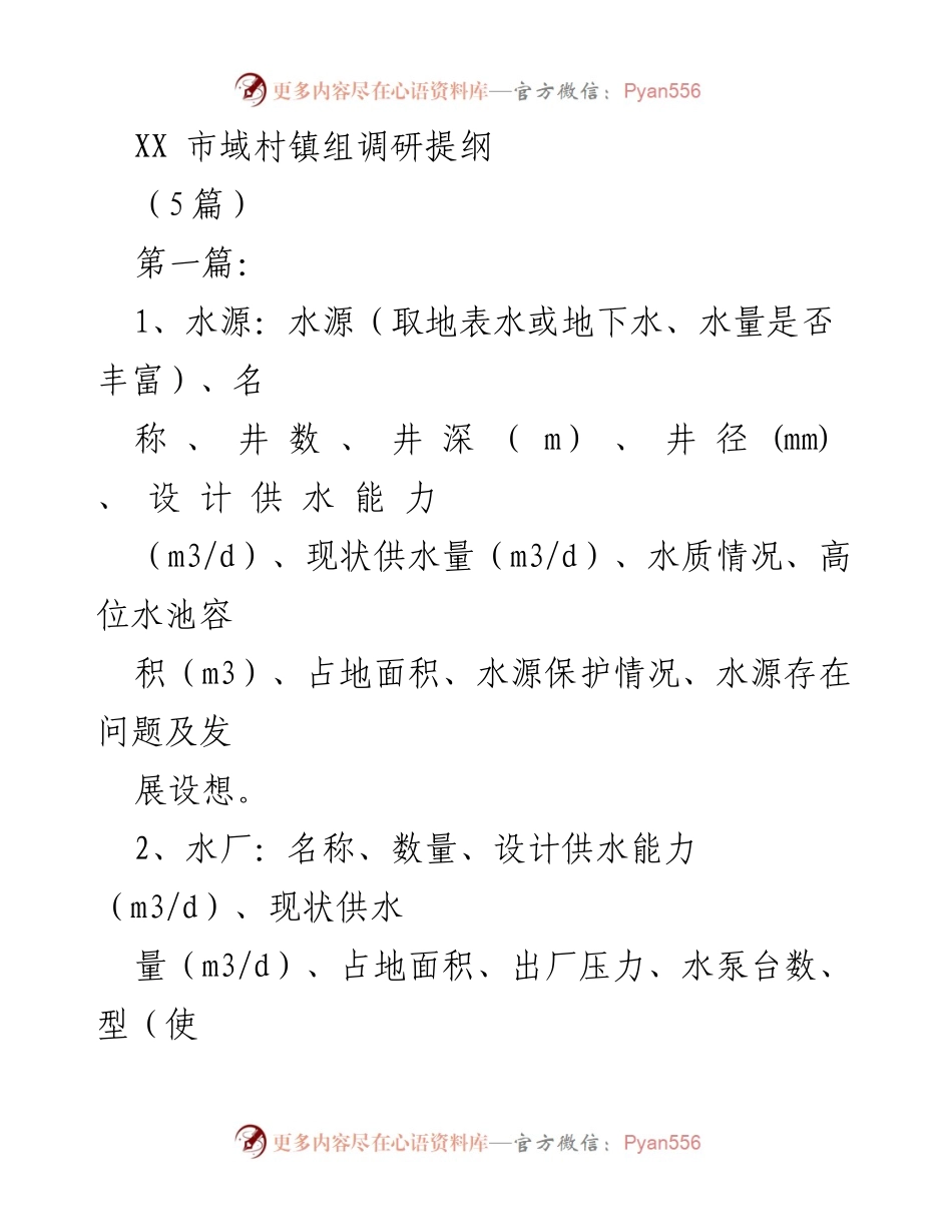 [调研报告] XX市域村镇组调研 - 村镇水利与生态环境现状调研提纲.docx_第1页