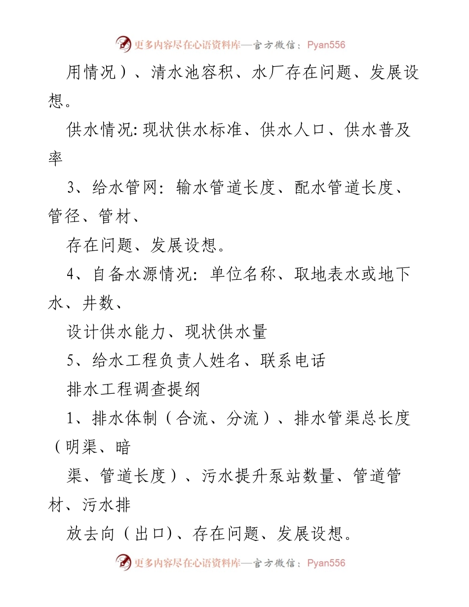 [调研报告] XX市域村镇组调研 - 村镇水利与生态环境现状调研提纲.docx_第2页