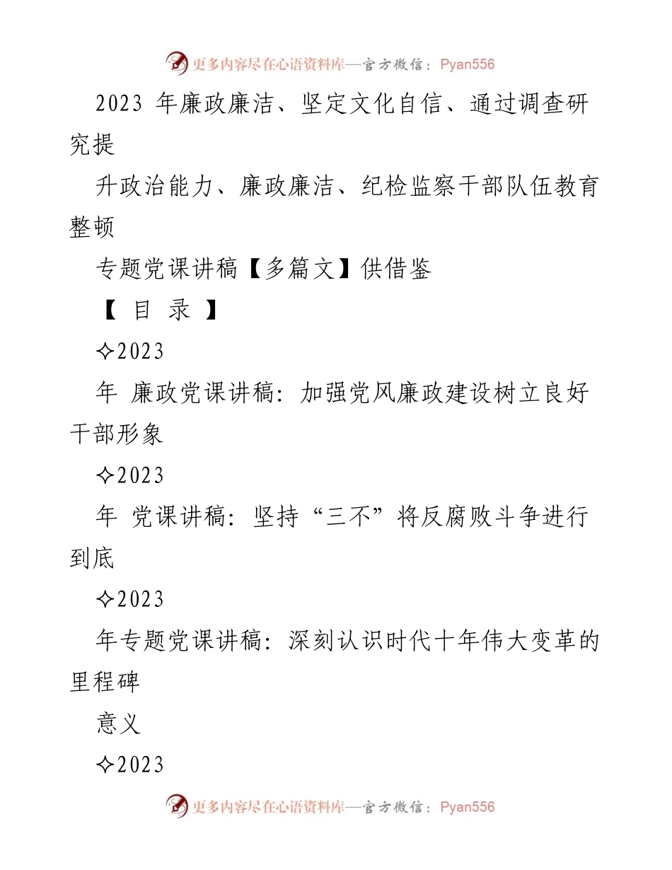 [党课讲稿] 纪检监察干部队伍教育整顿 - 加强党风廉政建设，树立干部良好形象.docx_第1页
