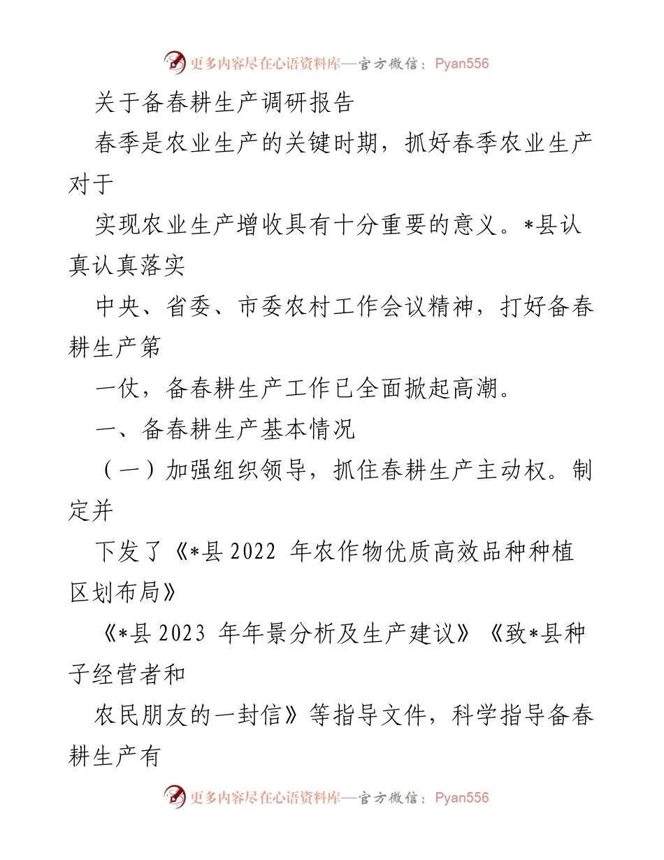 [调研报告] 春耕生产 - 备春耕生产调研报告及现状分析.docx_第1页